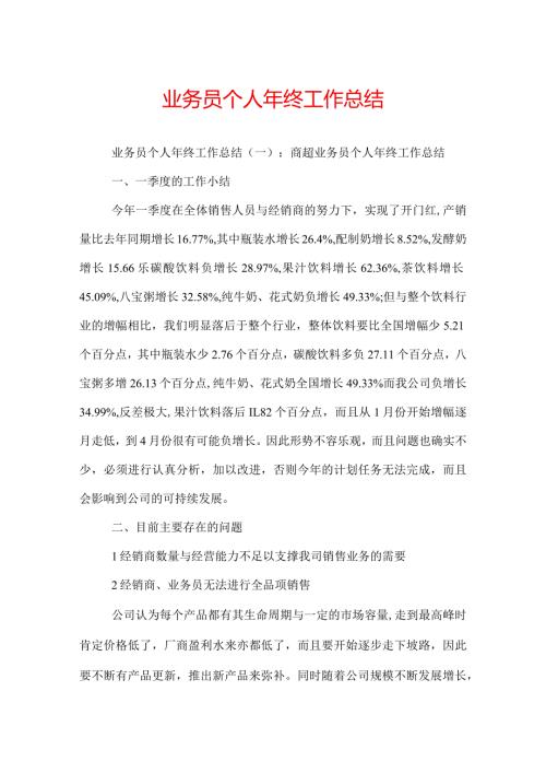 业务员个人年终工作总结.docx