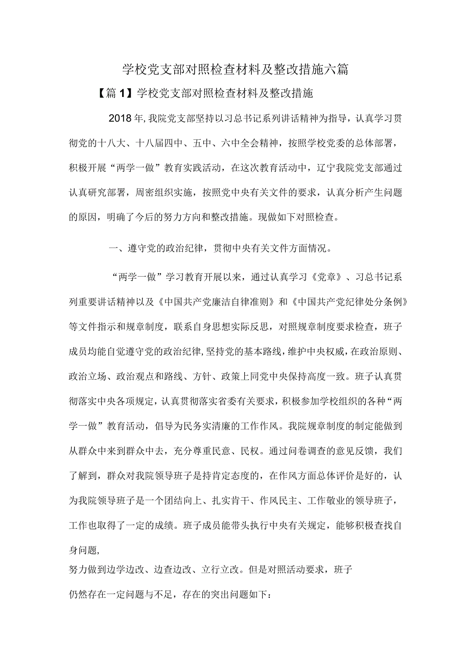 学校党支部对照检查材料及整改措施六篇.docx_第1页