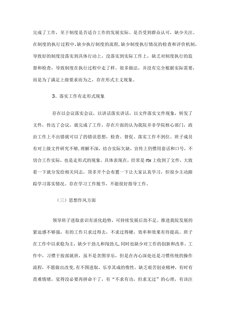 学校党支部对照检查材料及整改措施六篇.docx_第3页