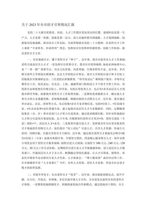 关于2023年全市招才引智情况汇报.docx