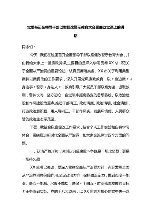 党委书记在全区领导干部以案促改警示教育大会暨廉政党课上的讲话.docx
