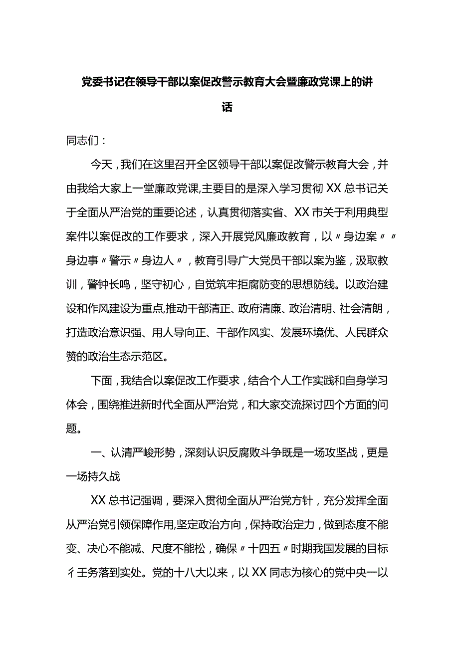 党委书记在全区领导干部以案促改警示教育大会暨廉政党课上的讲话.docx_第1页