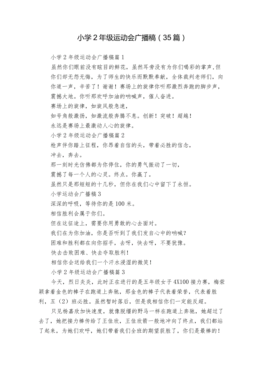 小学2年级运动会广播稿（35篇）.docx_第1页