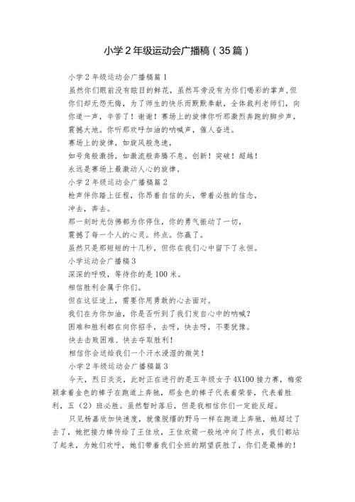 小学2年级运动会广播稿（35篇）.docx