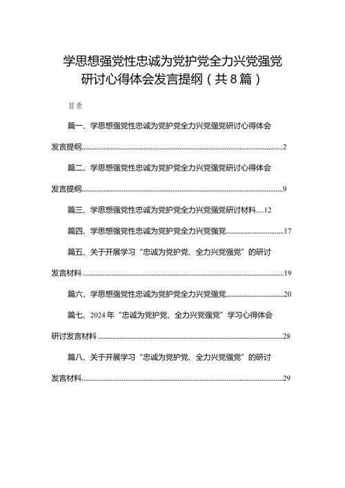 学思想强党性忠诚为党护党全力兴党强党研讨心得体会发言提纲【八篇精选】供参考.docx