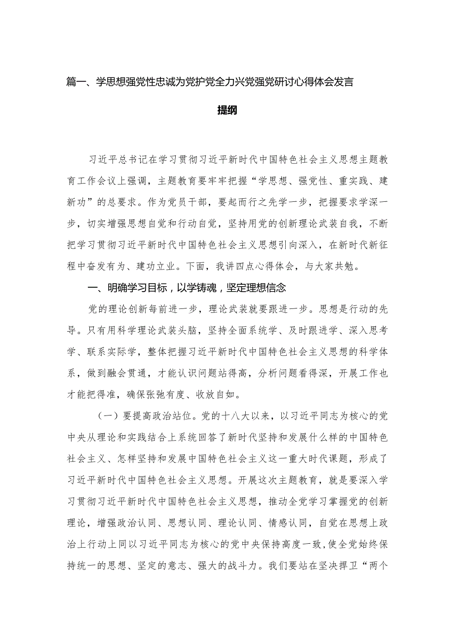 学思想强党性忠诚为党护党全力兴党强党研讨心得体会发言提纲【八篇精选】供参考.docx_第2页
