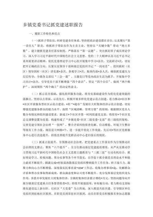 乡镇党委书记抓党建述职报告.docx