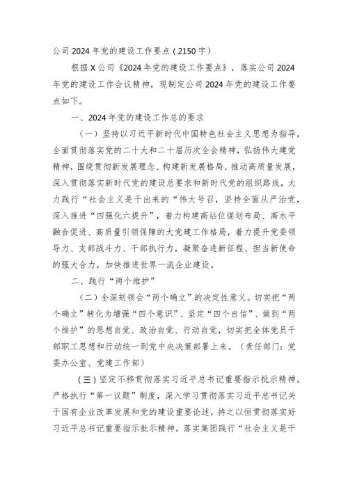国企2024年党的建设工作要点.docx