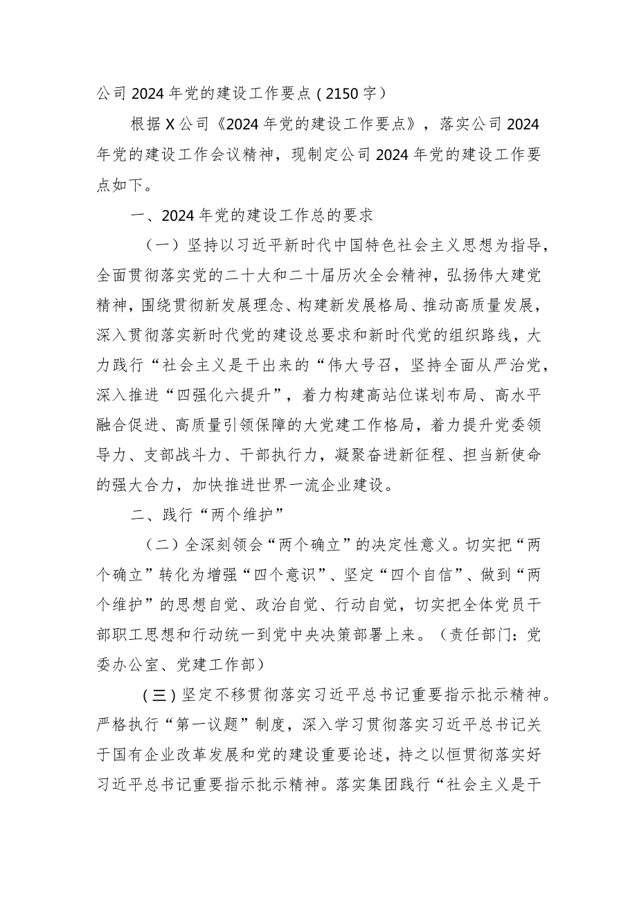 国企2024年党的建设工作要点.docx_第1页