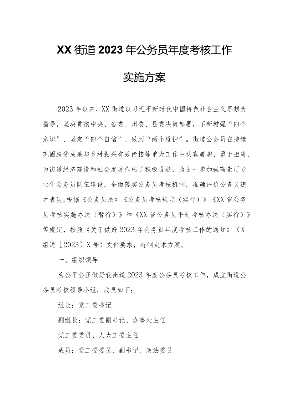 XX街道2023年公务员考核工作实施方案.docx_第1页