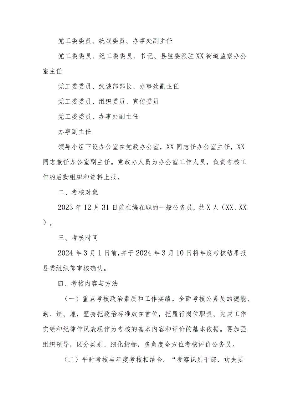 XX街道2023年公务员考核工作实施方案.docx_第2页