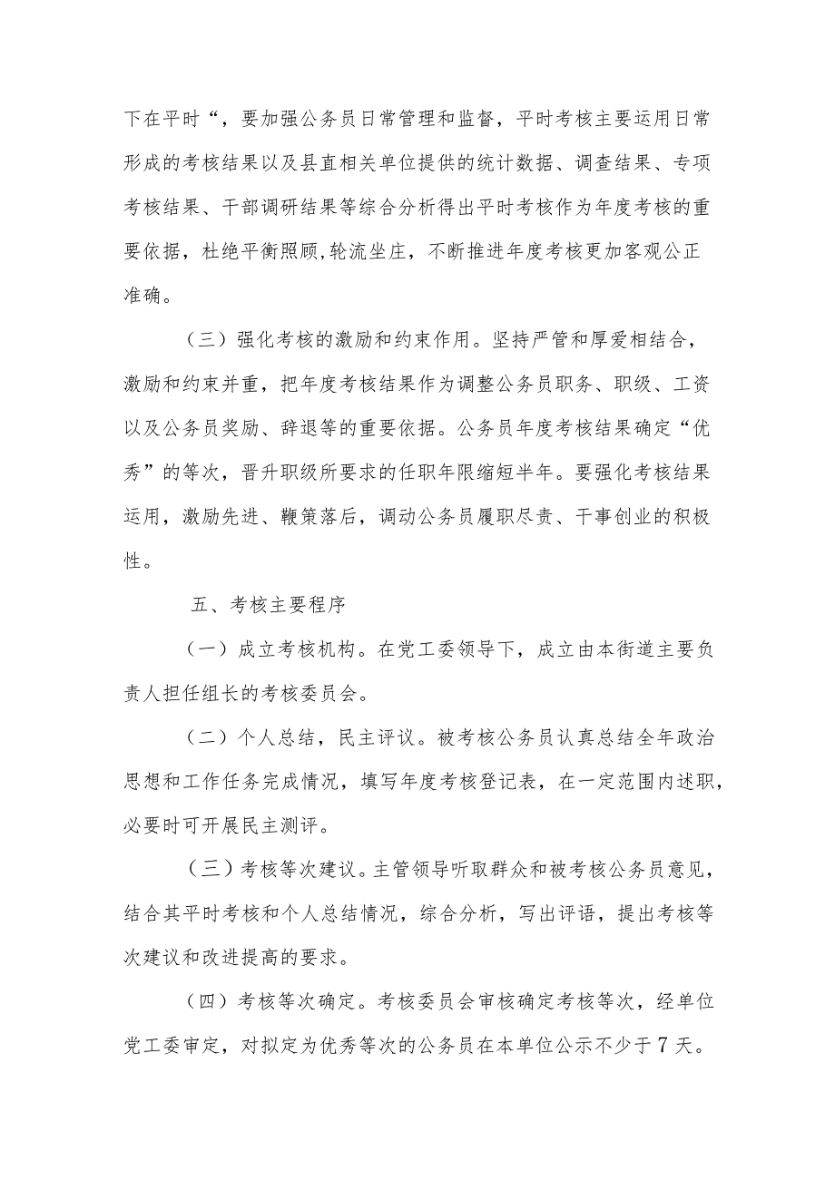 XX街道2023年公务员考核工作实施方案.docx_第3页