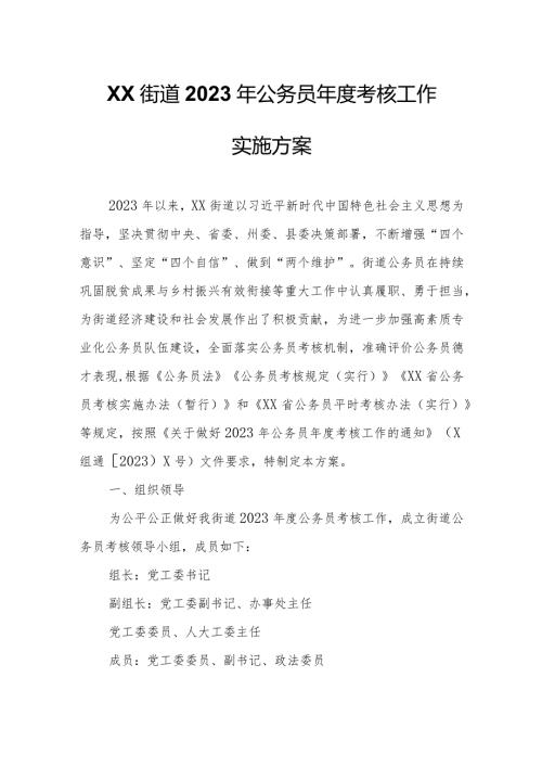 XX街道2023年公务员考核工作实施方案.docx