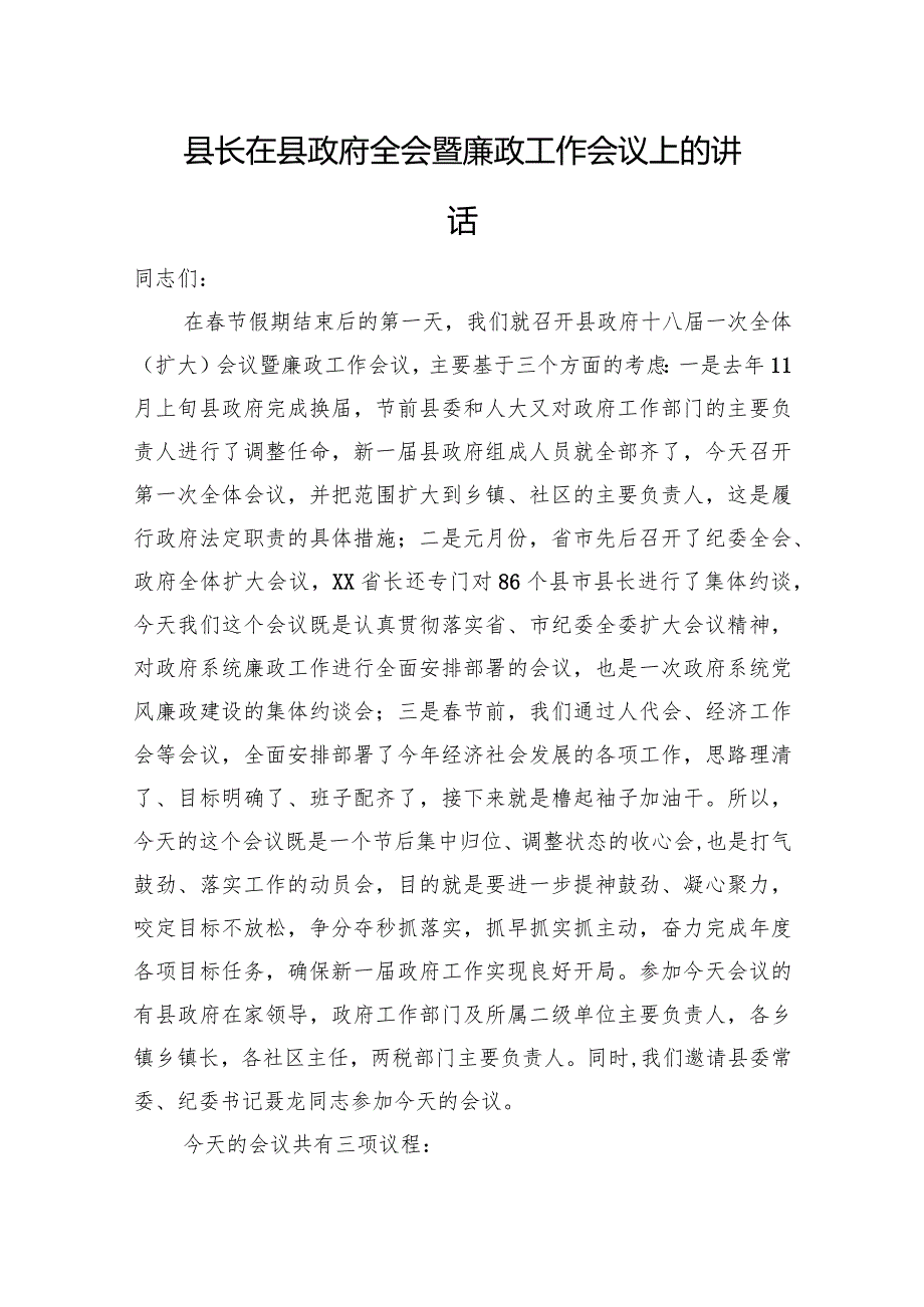 县长在县政府全会暨廉政工作会议上的讲话.docx_第1页