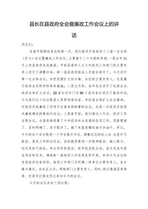 县长在县政府全会暨廉政工作会议上的讲话.docx