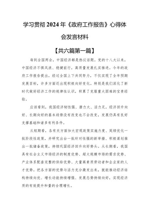 （6篇）学习贯彻2024年《政府工作报告》心得体会发言材料.docx