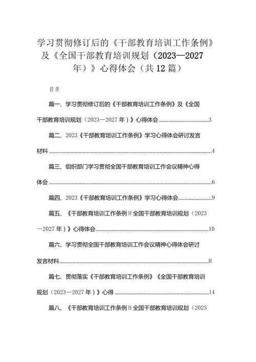 学习贯彻修订后的《干部教育培训工作条例》及《全国干部教育培训规划（2023年2027年）》心得体会(精选12篇).docx