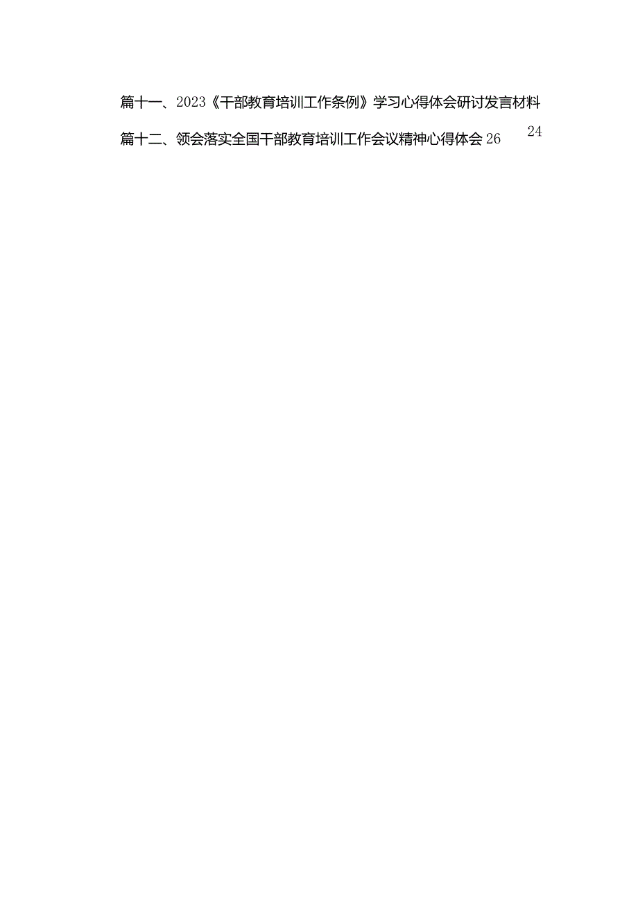 学习贯彻修订后的《干部教育培训工作条例》及《全国干部教育培训规划（2023年2027年）》心得体会(精选12篇).docx_第3页