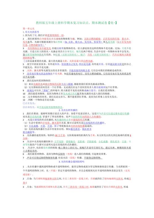 教科版五年级上册科学期末复习知识点、期末测试卷【优+】.docx