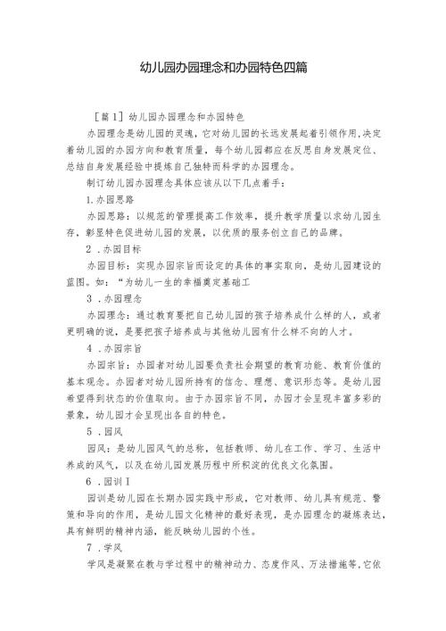 幼儿园办园理念和办园特色四篇.docx