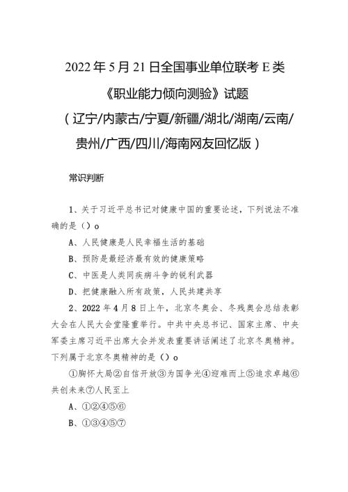 2022年5月21日全国事业单位联考E类《职业能力倾向测验》试题.docx