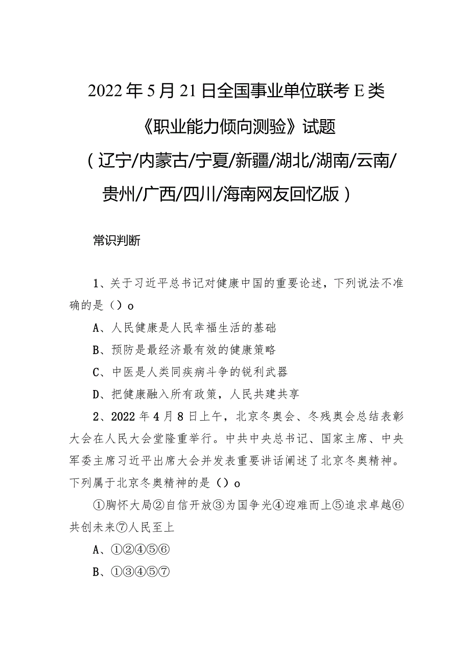 2022年5月21日全国事业单位联考E类《职业能力倾向测验》试题.docx_第1页