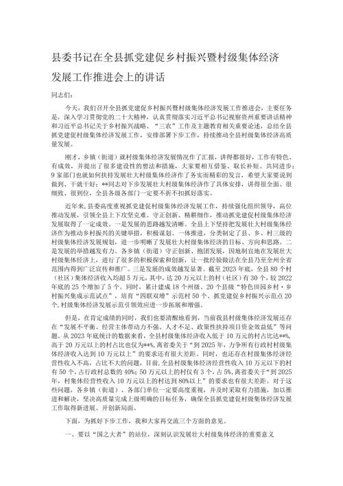 县委书记在全县抓党建促乡村振兴暨村级集体经济发展工作推进会上的讲话.docx