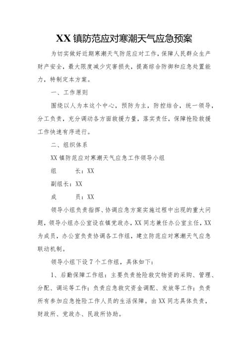 XX镇防范应对寒潮天气应急预案.docx