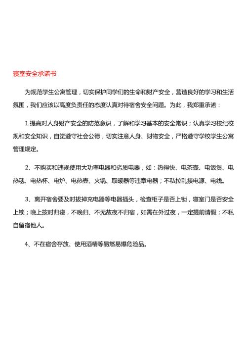 寝室安全承诺书.docx