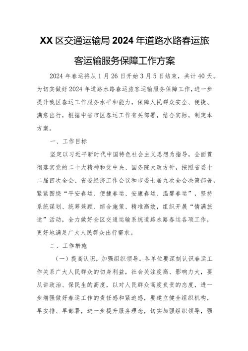 XX区交通运输局2024年道路水路运旅客运输服务保障工作方案.docx