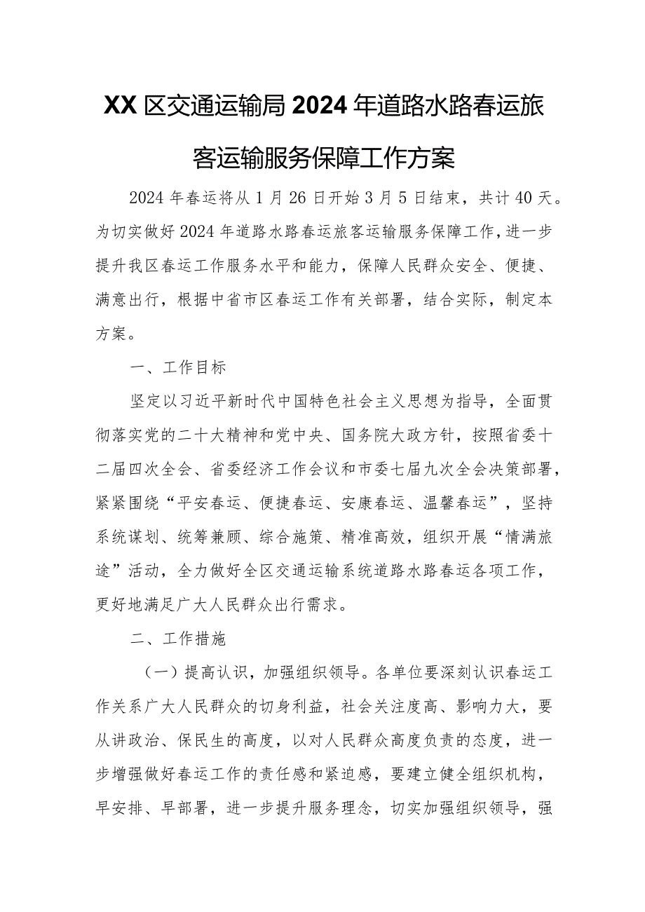 XX区交通运输局2024年道路水路运旅客运输服务保障工作方案.docx_第1页