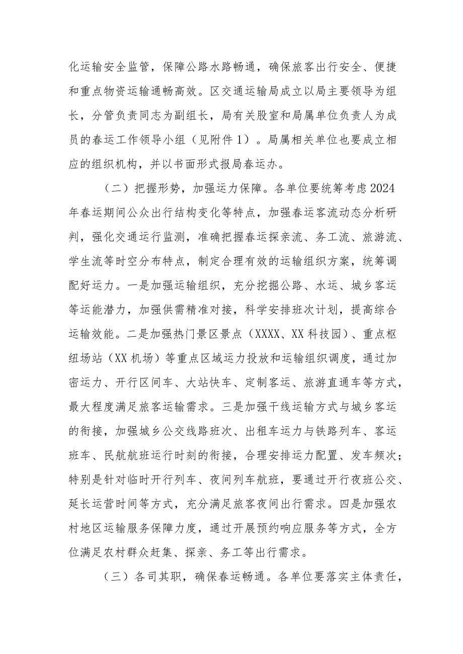XX区交通运输局2024年道路水路运旅客运输服务保障工作方案.docx_第2页