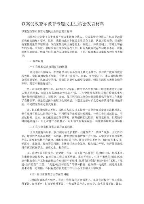 以案促改警示教育专题民主生活会发言材料.docx