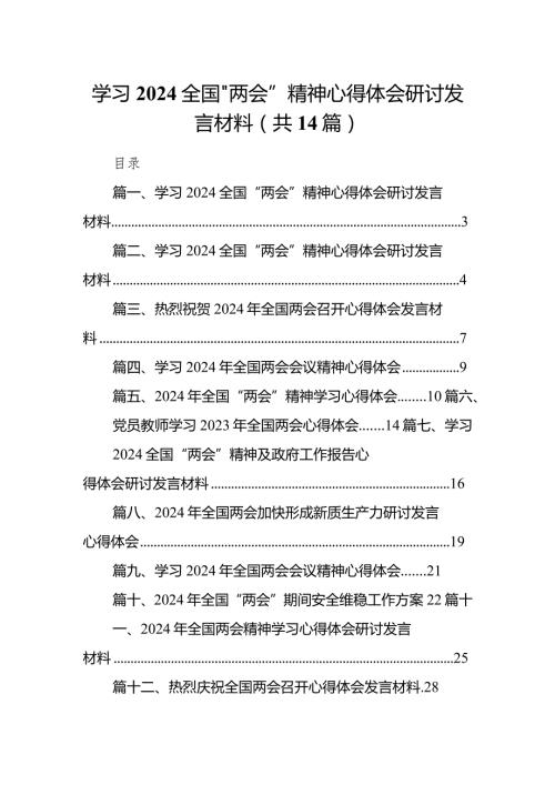 学习全国“两会”精神心得体会研讨发言材料范文14篇（精选版）.docx