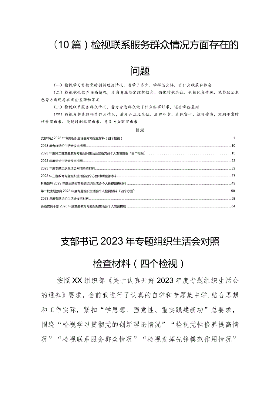 (10篇)检视联系服务群众情况方面存在的问题.docx_第1页