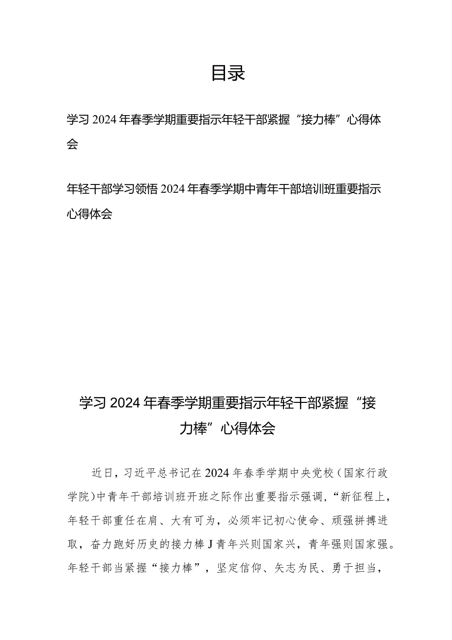 年轻干部学习领悟2024年季学期中青年干部培训班重要指示心得体会2篇.docx_第1页