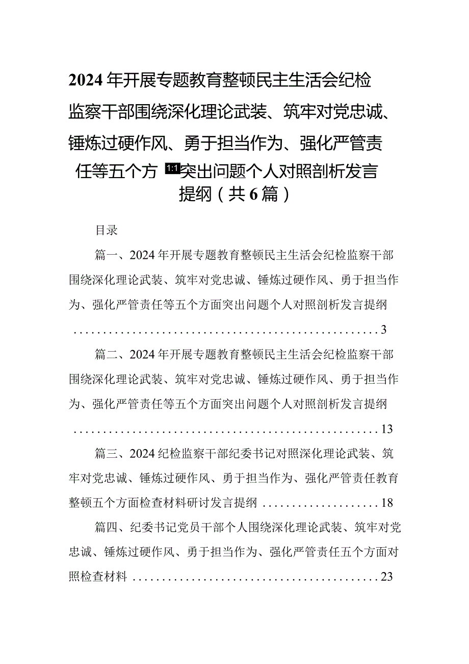 2024年开展专题教育整顿民主生活会纪检监察干部围绕深化理论武装、筑牢对党忠诚、锤炼过硬作风、勇于担当作为、强化严管责任等五个方面突(1).docx_第1页