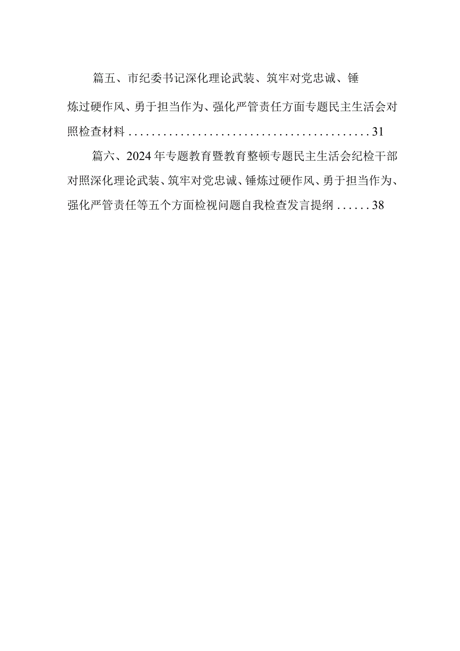 2024年开展专题教育整顿民主生活会纪检监察干部围绕深化理论武装、筑牢对党忠诚、锤炼过硬作风、勇于担当作为、强化严管责任等五个方面突(1).docx_第2页