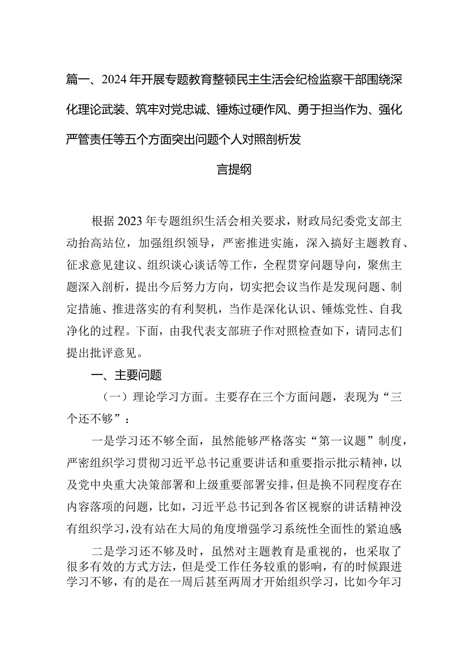 2024年开展专题教育整顿民主生活会纪检监察干部围绕深化理论武装、筑牢对党忠诚、锤炼过硬作风、勇于担当作为、强化严管责任等五个方面突(1).docx_第3页