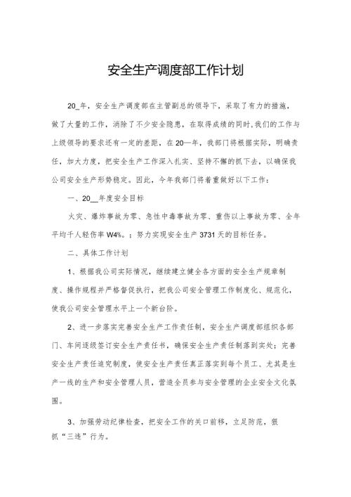 安全生产调度部工作计划.docx