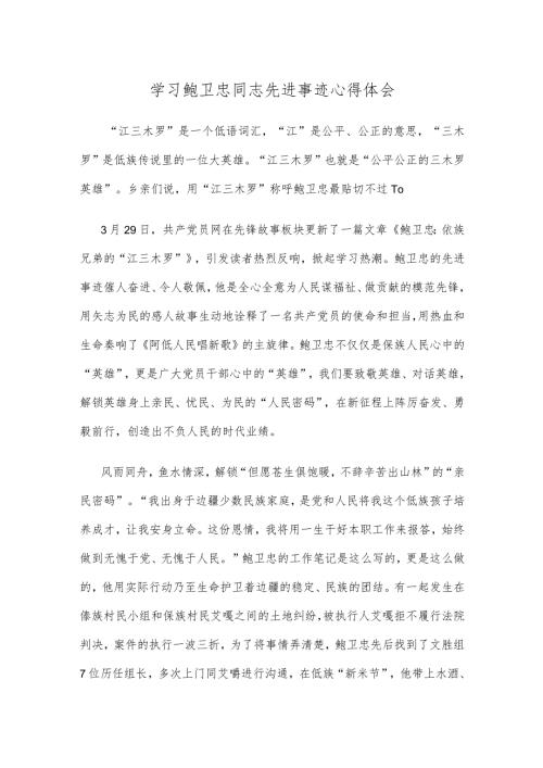 学习鲍卫忠同志先进事迹心得体会.docx