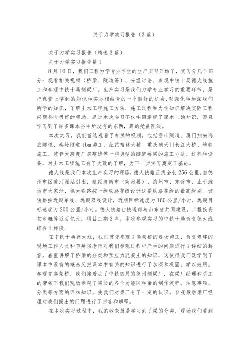 关于力学实习报告（3篇）.docx