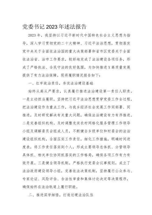 党委书记2023年述法报告(1).docx