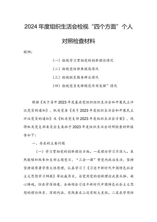 基层党员干部2024组织生活会围绕四个方面（“学习贯彻党的创新理论、党性修养提高、联系服务群众、党员先锋模范作用发挥”）个人对照检查.docx