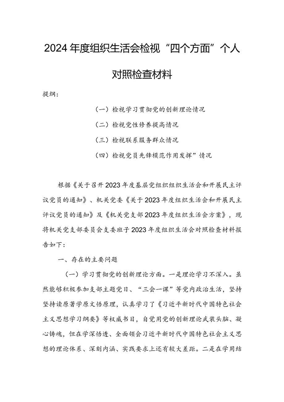 基层党员干部2024组织生活会围绕四个方面（“学习贯彻党的创新理论、党性修养提高、联系服务群众、党员先锋模范作用发挥”）个人对照检查.docx_第1页