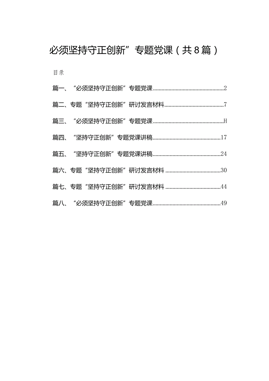 “必须坚持守正创新”专题党课（共8篇）.docx_第1页