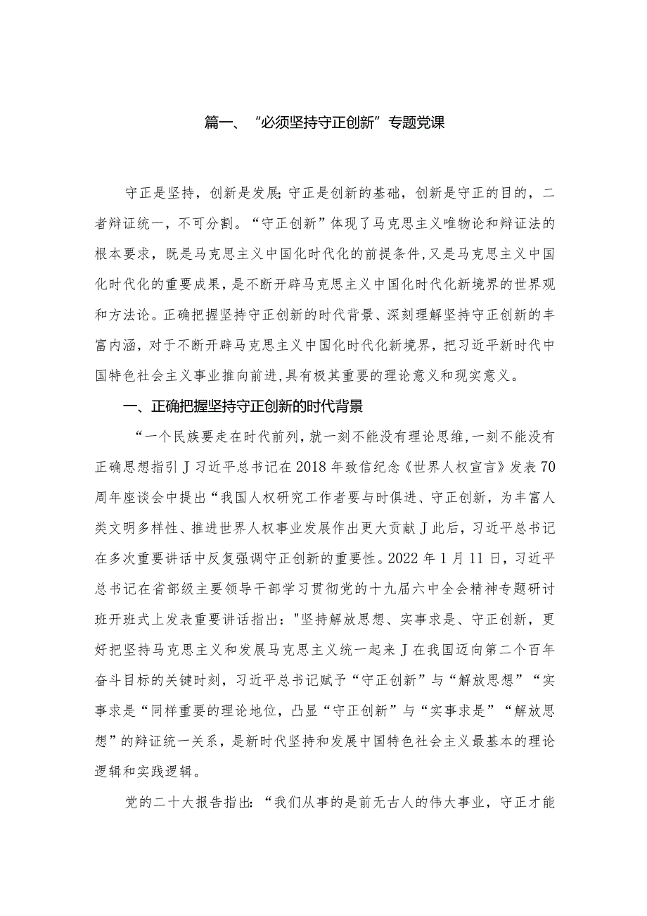 “必须坚持守正创新”专题党课（共8篇）.docx_第2页