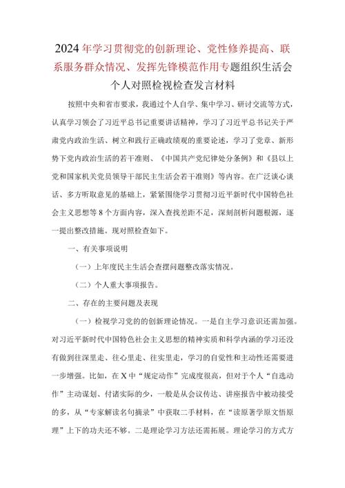 领导班子检视学习贯彻党的创新理论情况四个方面对照材料资料合集.docx