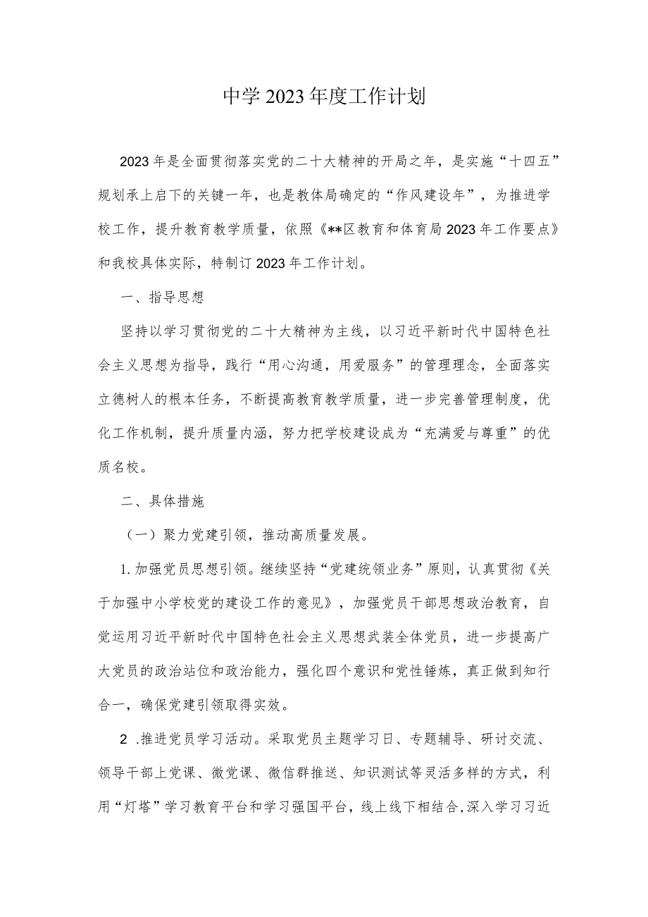 中学2023工作计划.docx_第1页