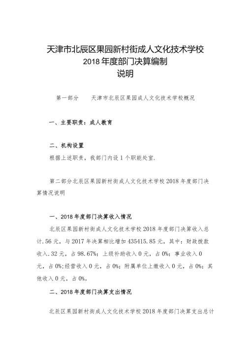 天津市北辰区果园新村街成人文化技术学校部门决算编制说明.docx